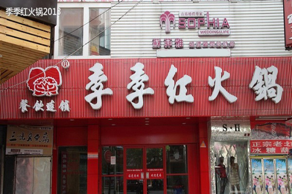 季季红火锅门店