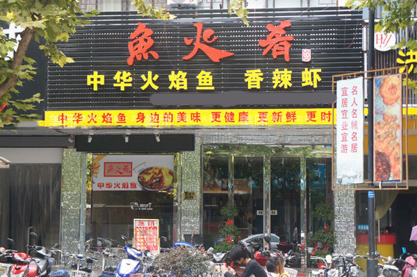 鱼火肴火锅加盟店