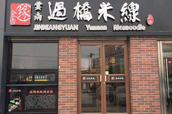 金香缘米线加盟门店