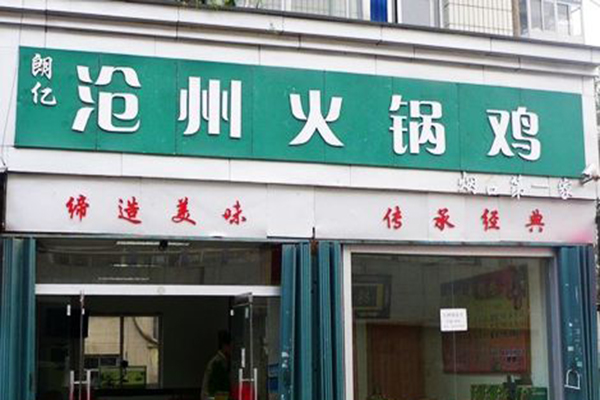 沧州火锅鸡加盟门店