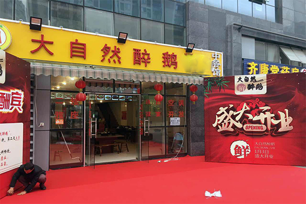 醉鹅店加盟门店