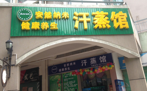 安然纳米汗蒸房加盟门店