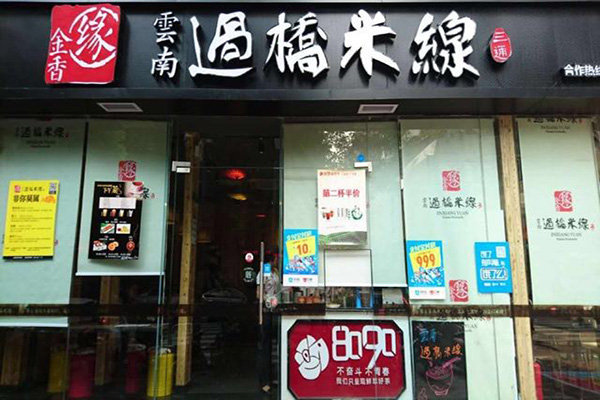 金香缘米线加盟门店