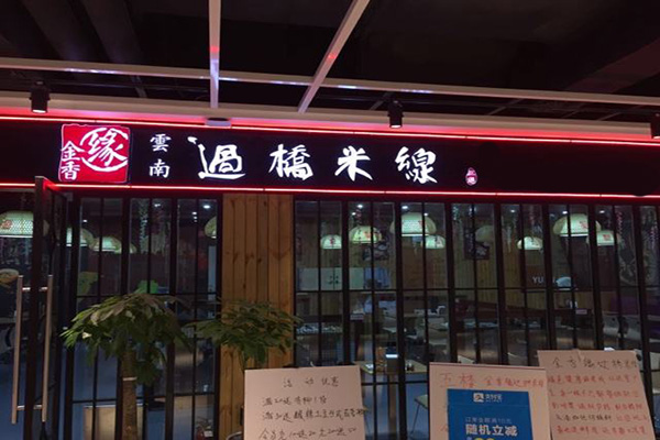 金香缘米线加盟门店