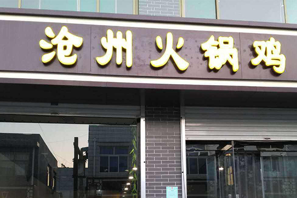 沧州火锅鸡加盟门店