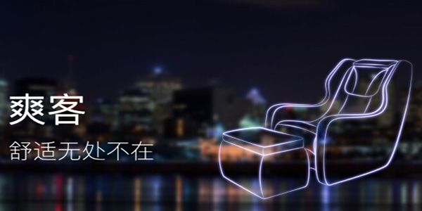 爽客按摩椅