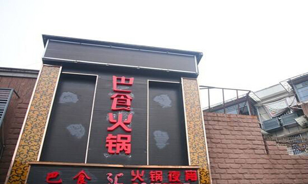 巴食火锅