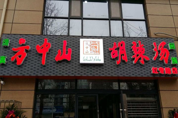 方中山胡辣汤加盟门店