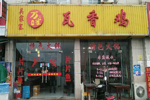 瓦香鸡加盟门店