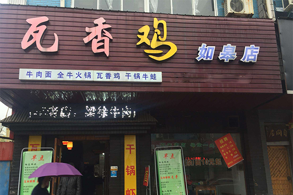 瓦香鸡加盟门店