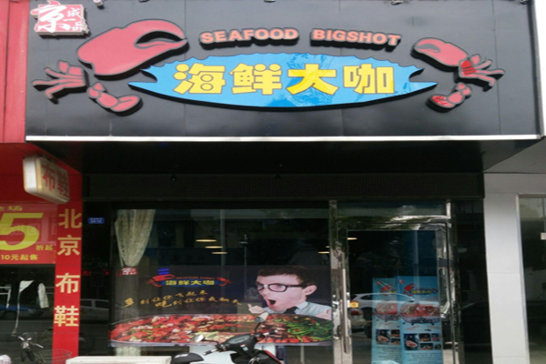 京成一品海鲜大咖加盟门店