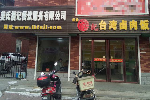 台湾卤肉饭加盟门店