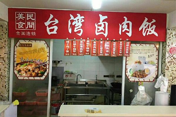 台湾卤肉饭加盟费