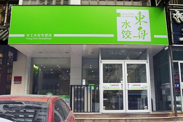 东舟水饺加盟门店