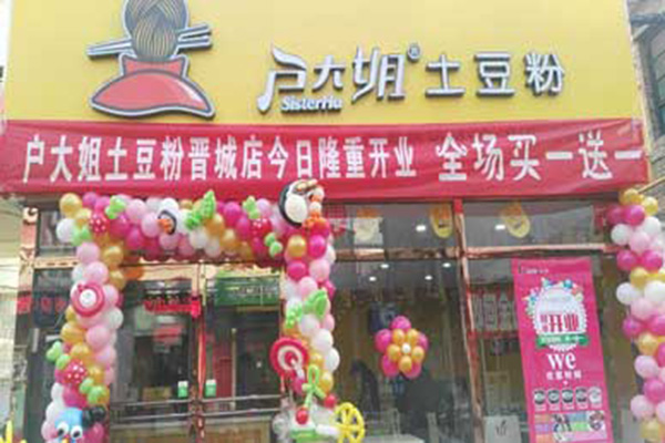 户大姐土豆粉加盟门店