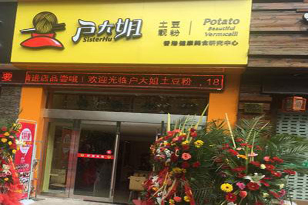 户大姐土豆粉店加盟门店