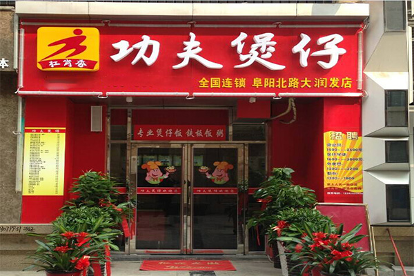 功夫煲仔饭加盟门店