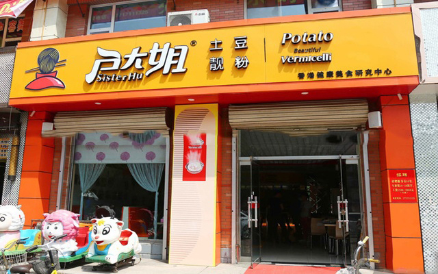 户大姐土豆粉加盟门店