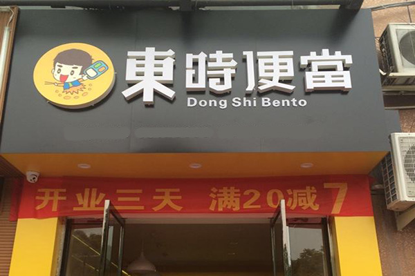 东时便当加盟店