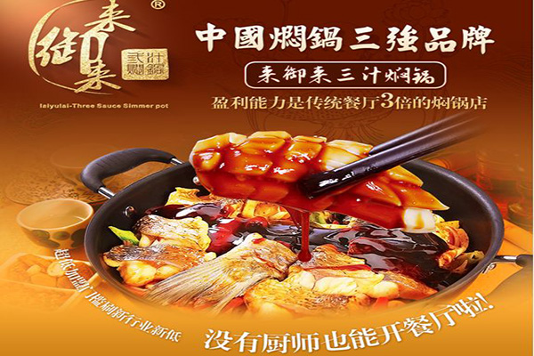 来御来三汁焖锅