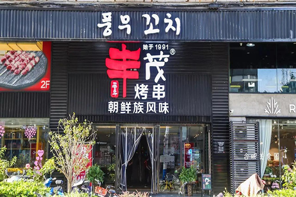 丰茂烤串加盟门店