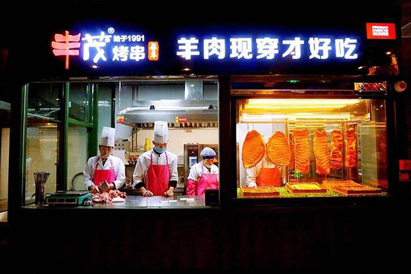 丰茂烤串店