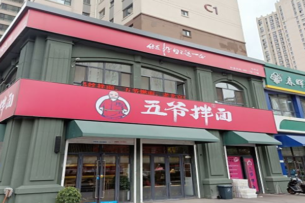 五爷拌面