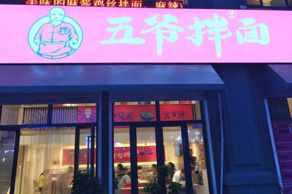 五爷拌面加盟门店