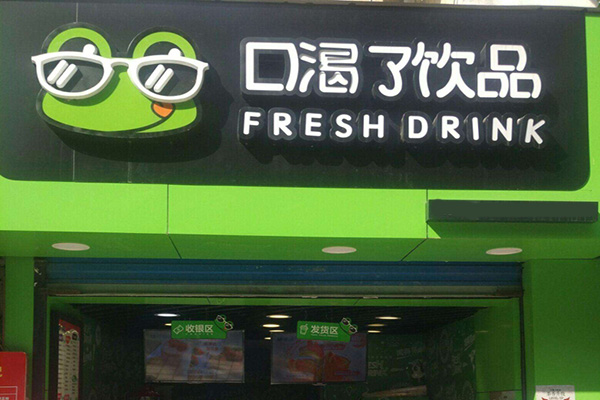 口渴了饮品加盟店