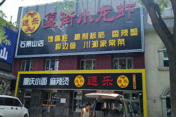 簋街麻辣小龙虾