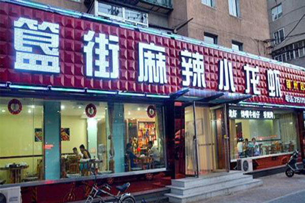 簋街麻辣小龙虾