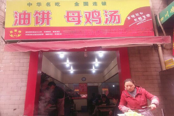 油饼母鸡汤加盟门店