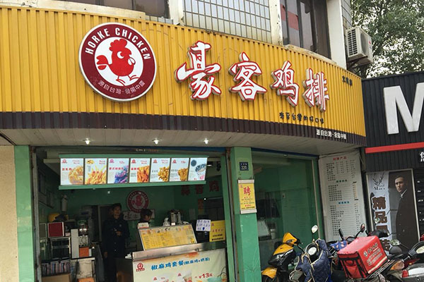 豪客鸡排加盟门店