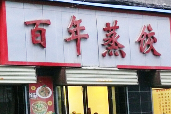 百年蒸饺加盟门店