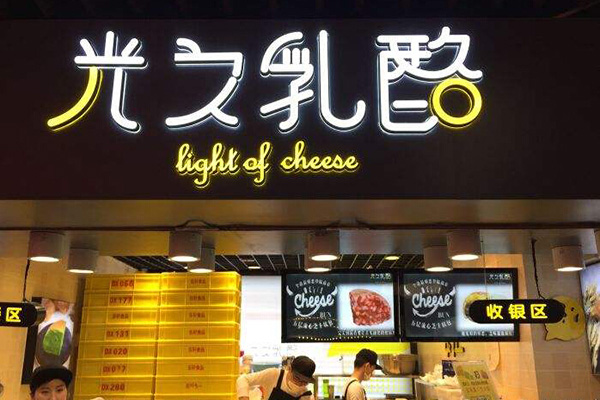 光之乳酪加盟门店