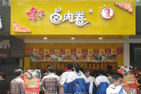 贵哥卤肉卷