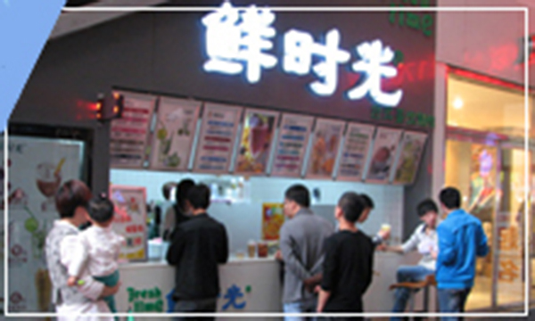 鲜时光奶茶