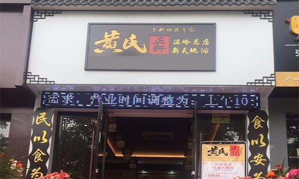 黄氏正轩加盟门店