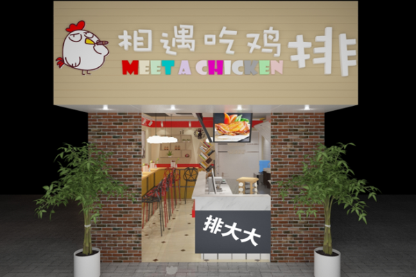 相遇吃鸡排