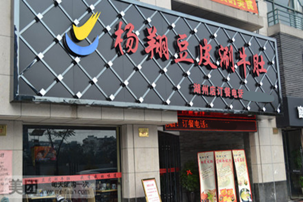 杨翔豆皮涮牛肚加盟店