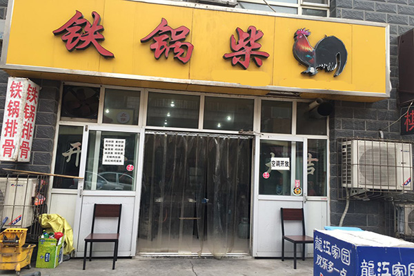 铁锅柴鸡