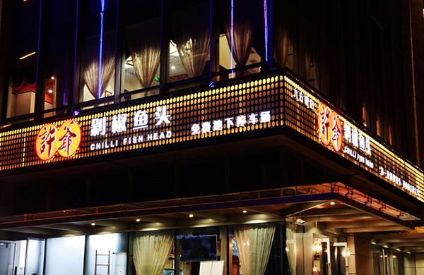 开许爷剁椒鱼头加盟店需要多少钱？