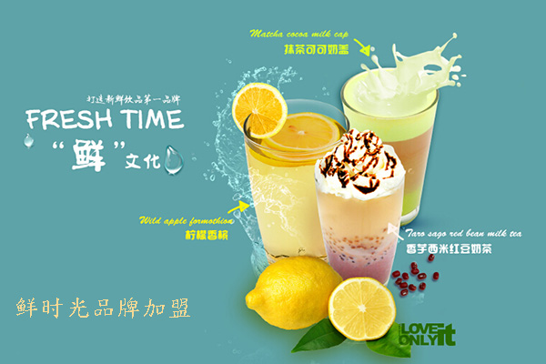 鲜时光奶茶