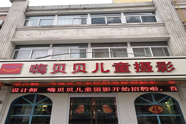 嗨贝贝儿童摄影加盟门店