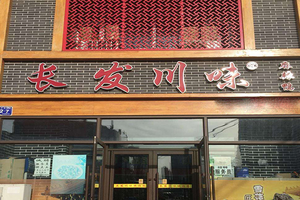 长发川味麻辣鸭