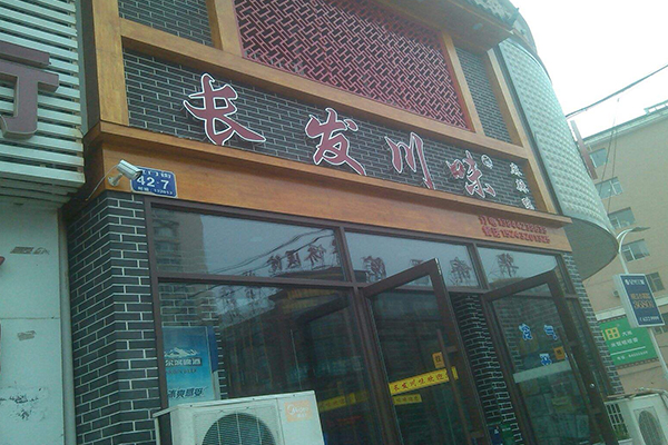长发川味麻辣鸭