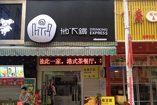 地下铁奶茶加盟