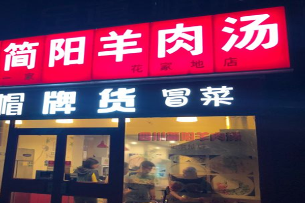 简阳羊肉汤加盟门店