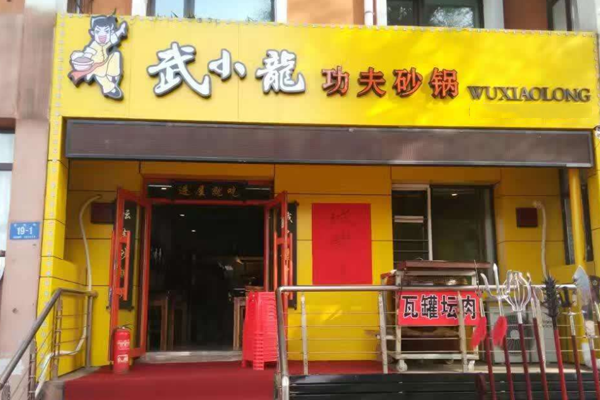 武小龙功夫砂锅