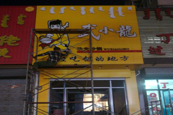 武小龙功夫砂锅